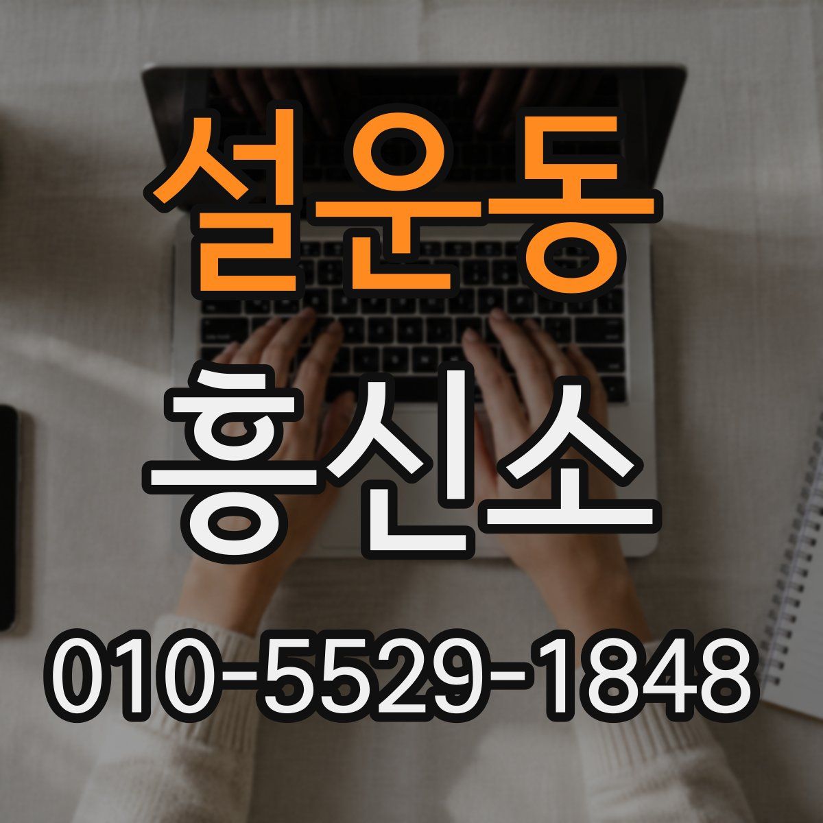 설운동 흥신소