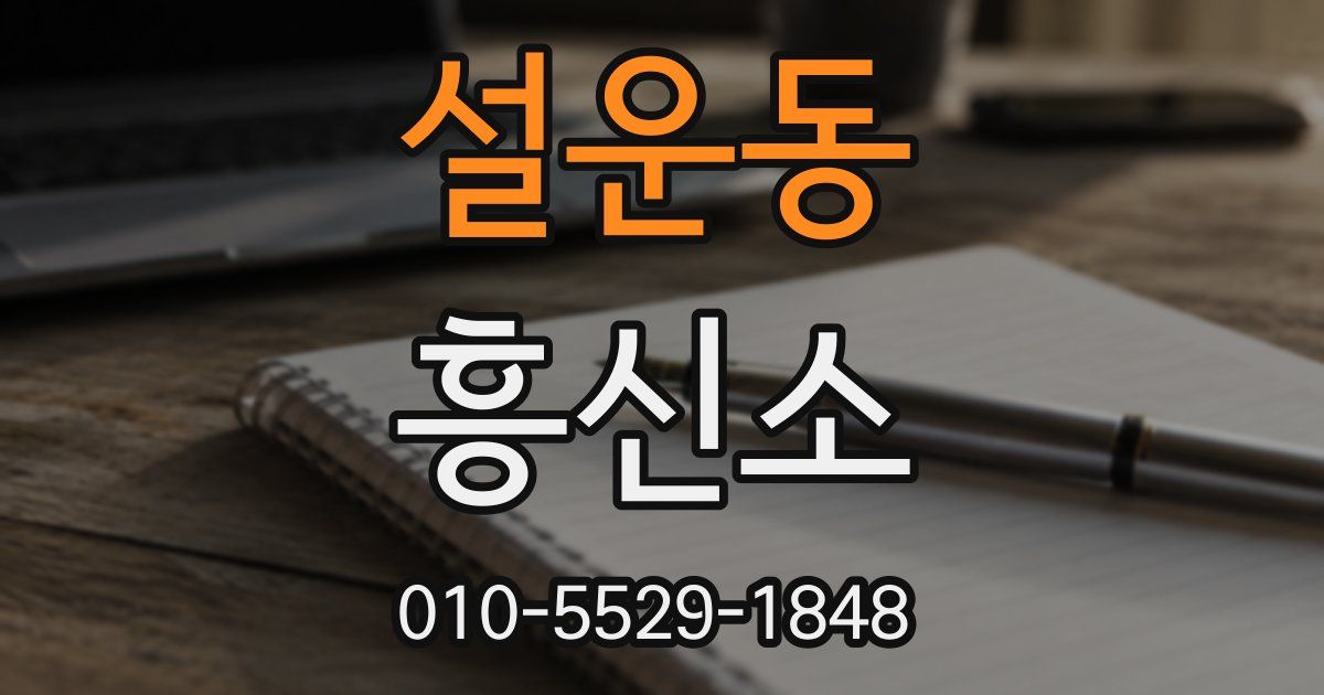 설운동 흥신소