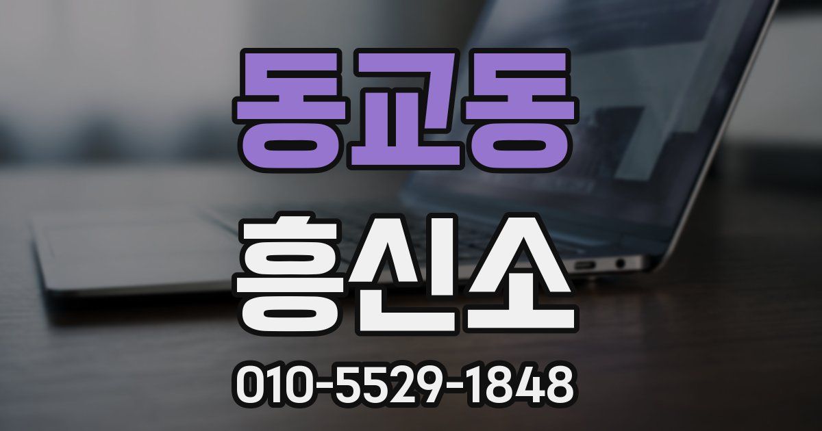 동교동 흥신소