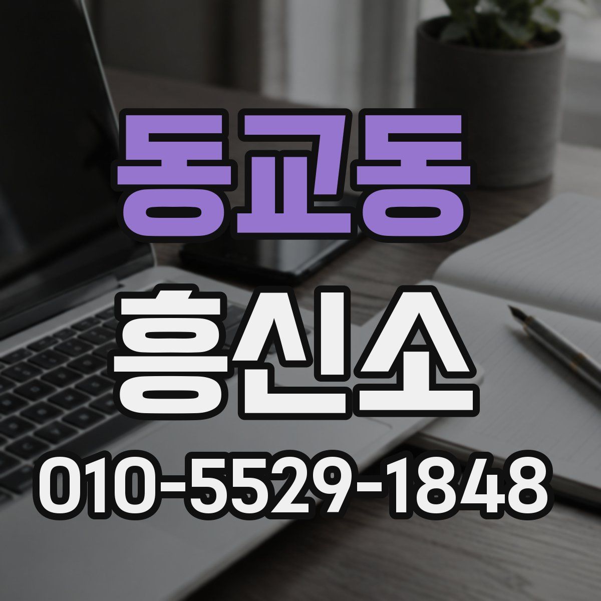 동교동 흥신소