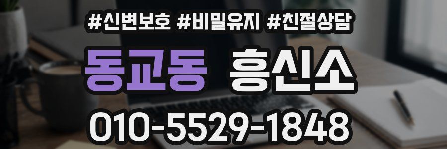 동교동 흥신소