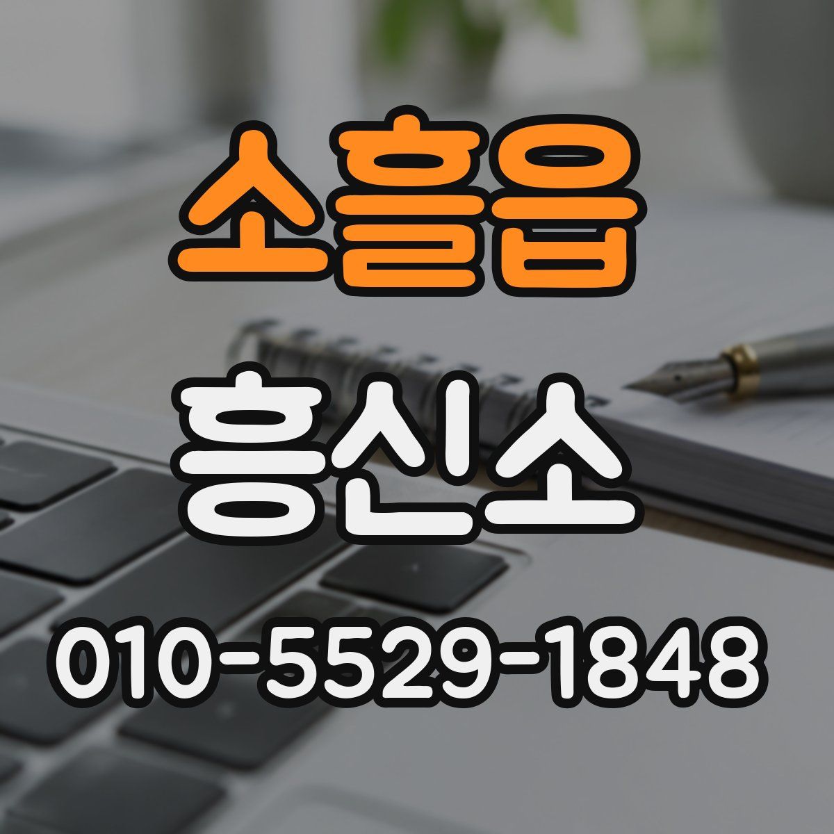 소흘읍 흥신소