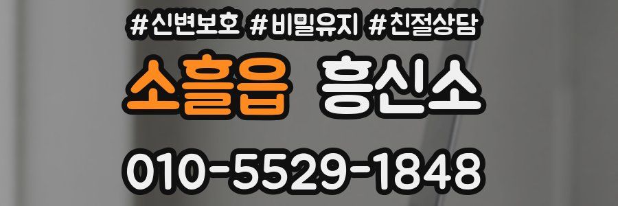 소흘읍 흥신소