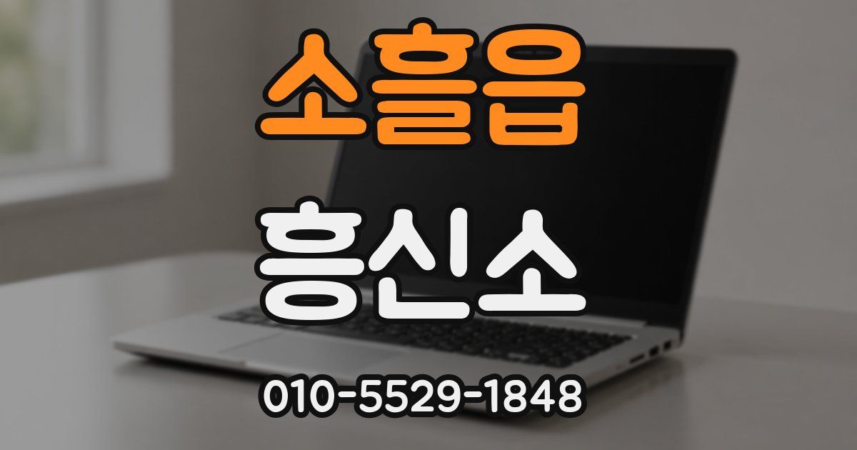 소흘읍 흥신소