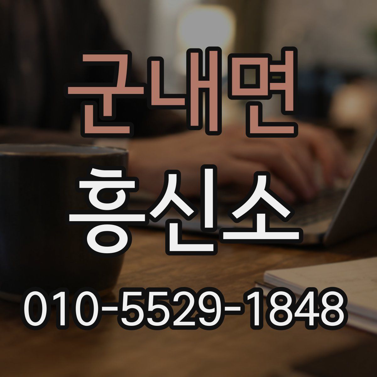 군내면 흥신소