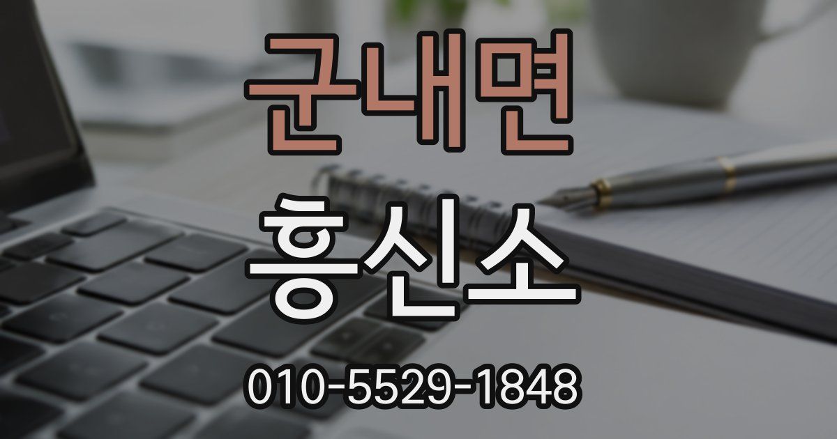 군내면 흥신소