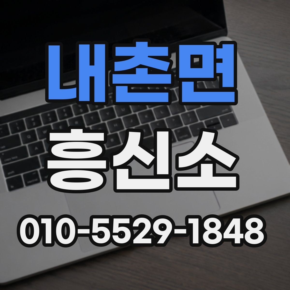 내촌면 흥신소 이용 전 계약 조건을 보는 시선