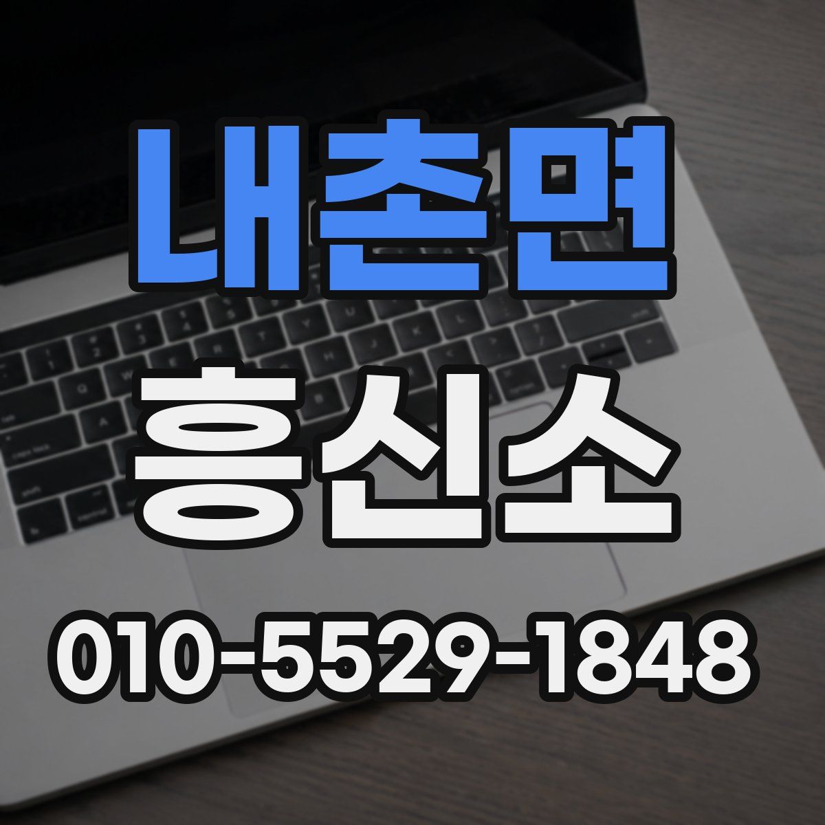 내촌면 흥신소