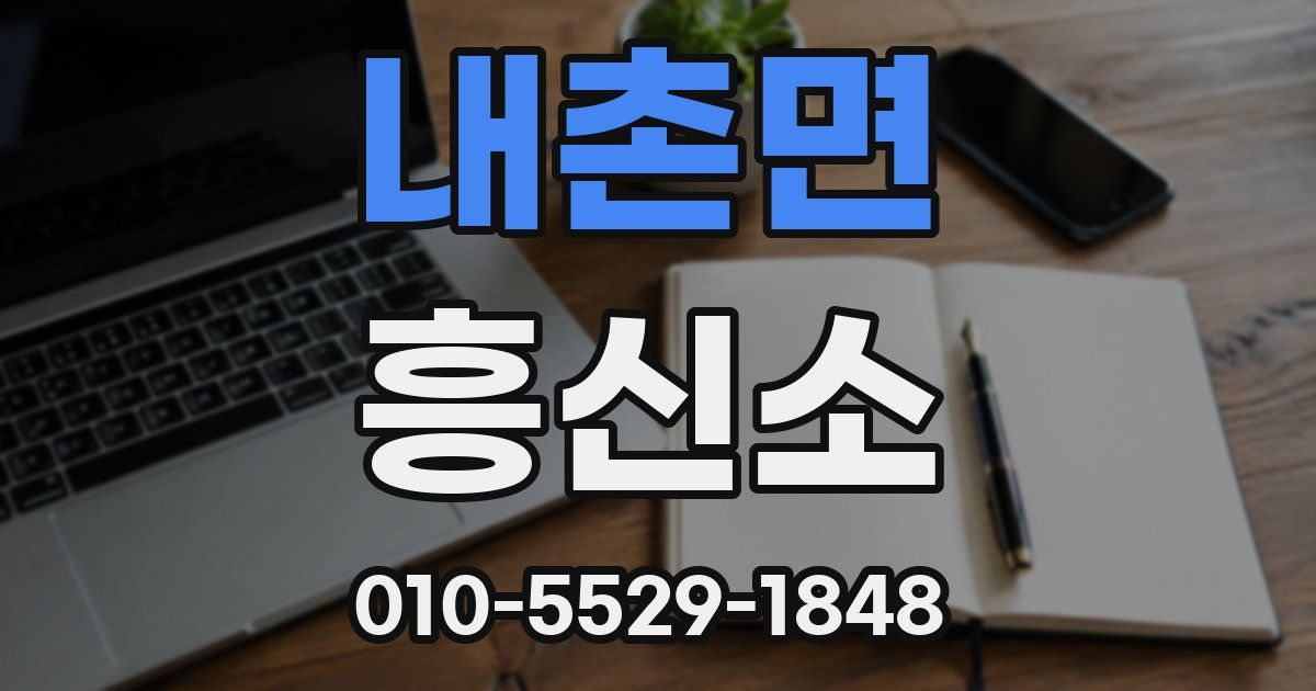 내촌면 흥신소