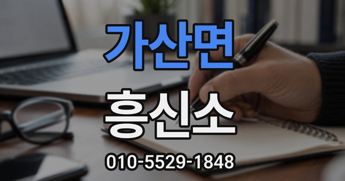 가산면 흥신소