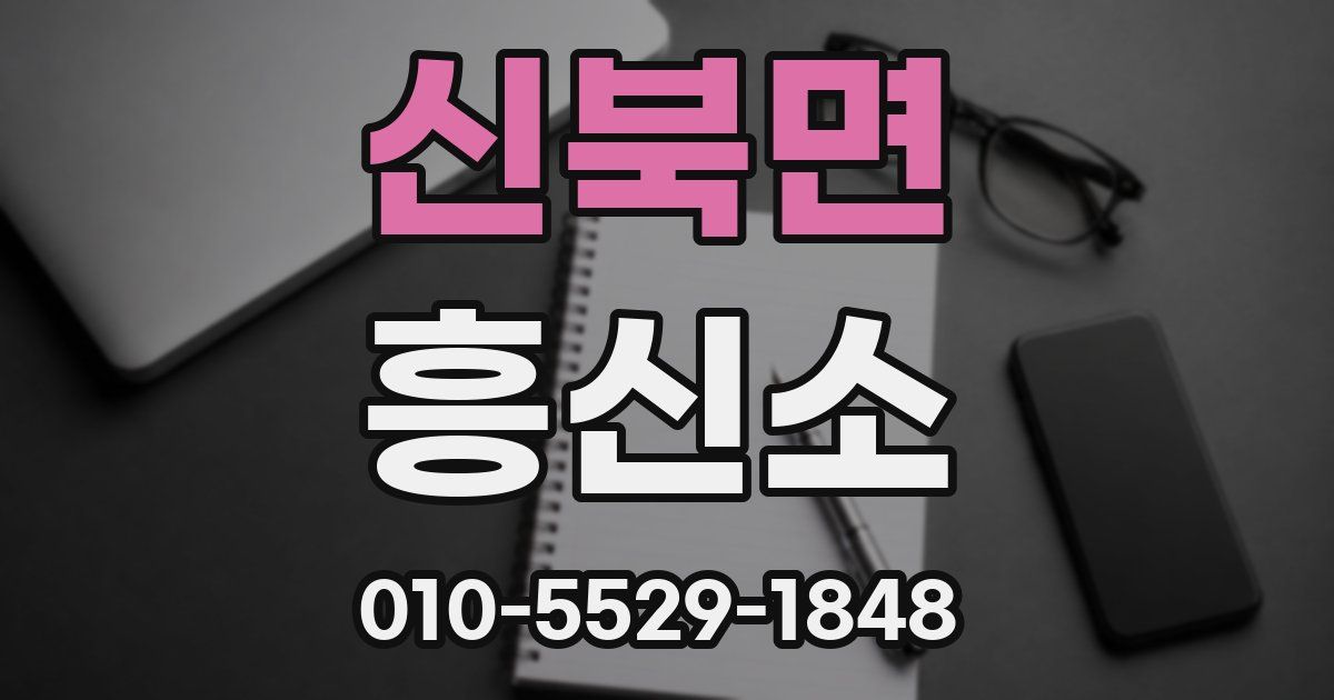 신북면 흥신소