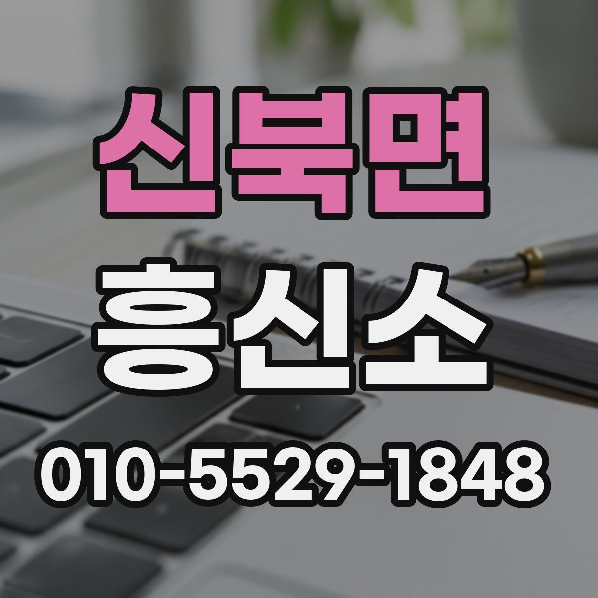 신북면 흥신소