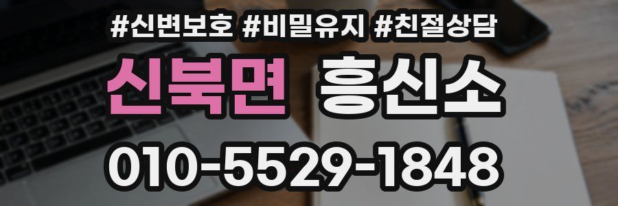 신북면 흥신소