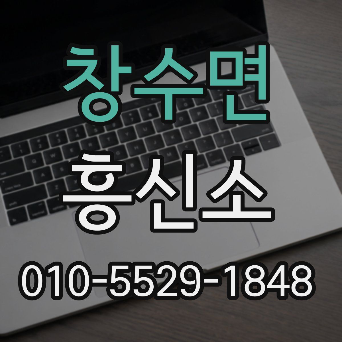 창수면 흥신소