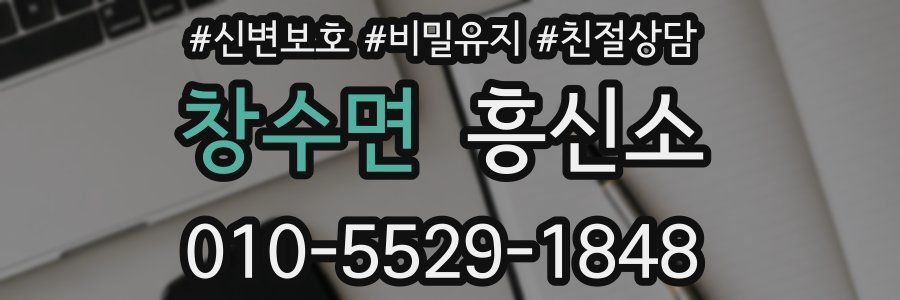 창수면 흥신소