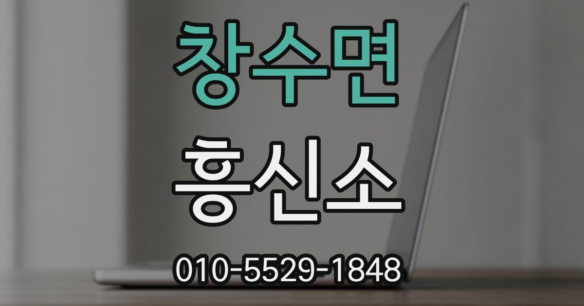 창수면 흥신소