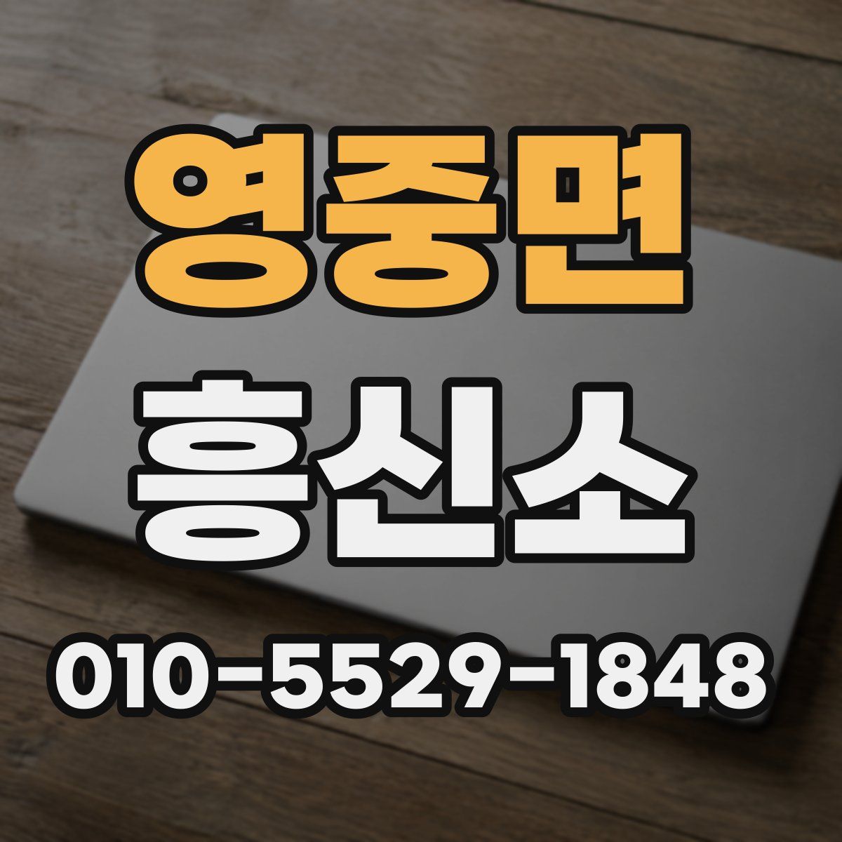 영중면 흥신소