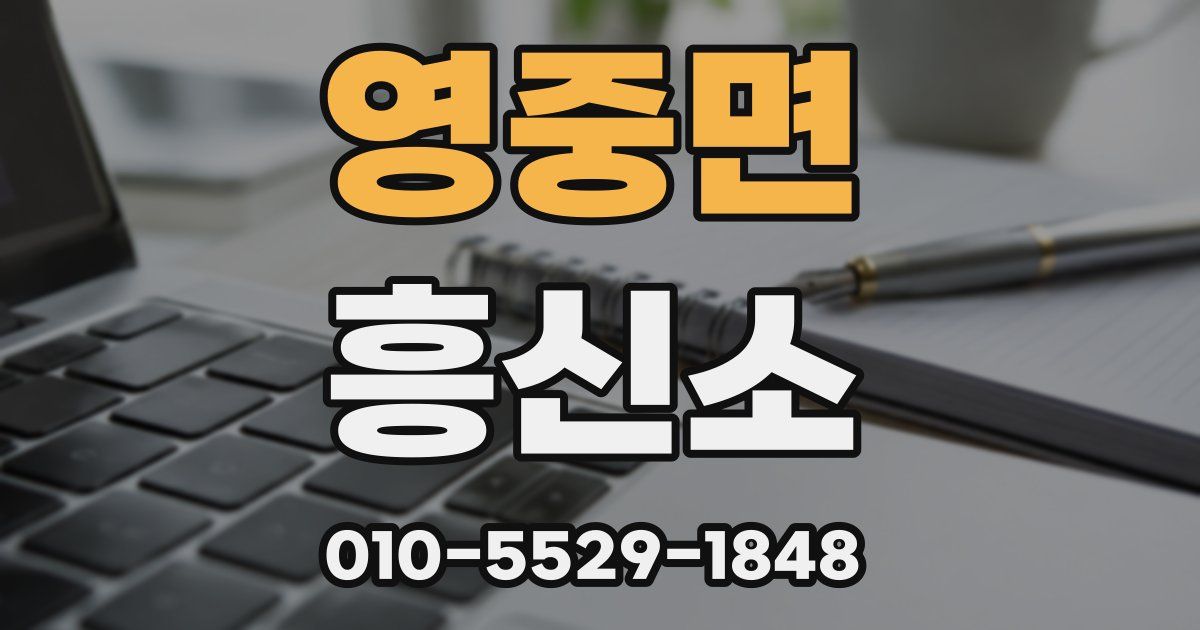 영중면 흥신소