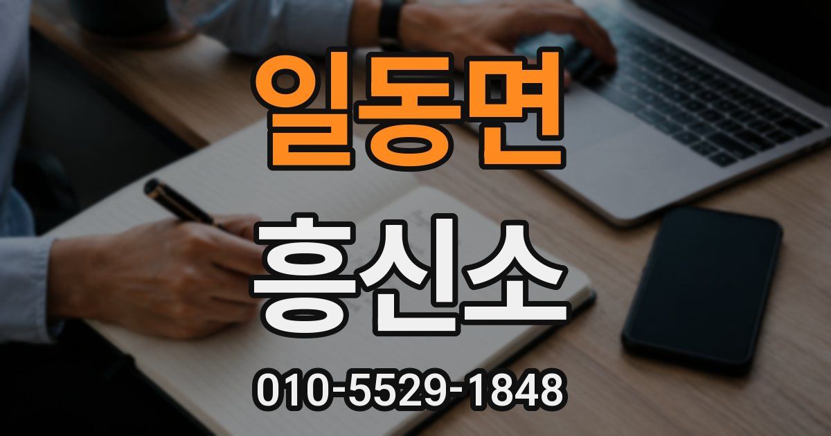일동면 흥신소
