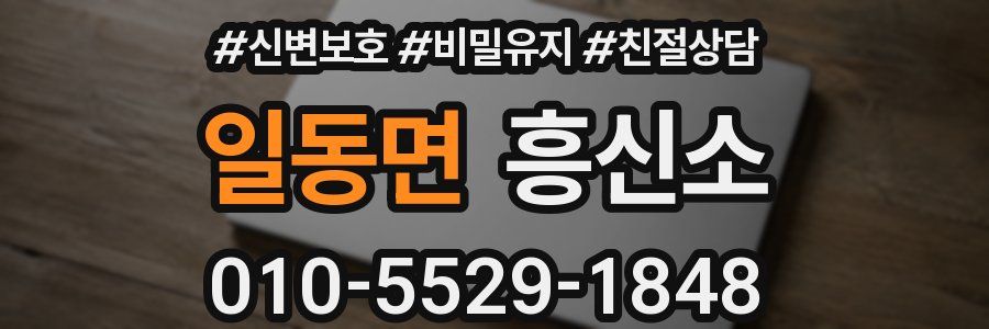 일동면 흥신소