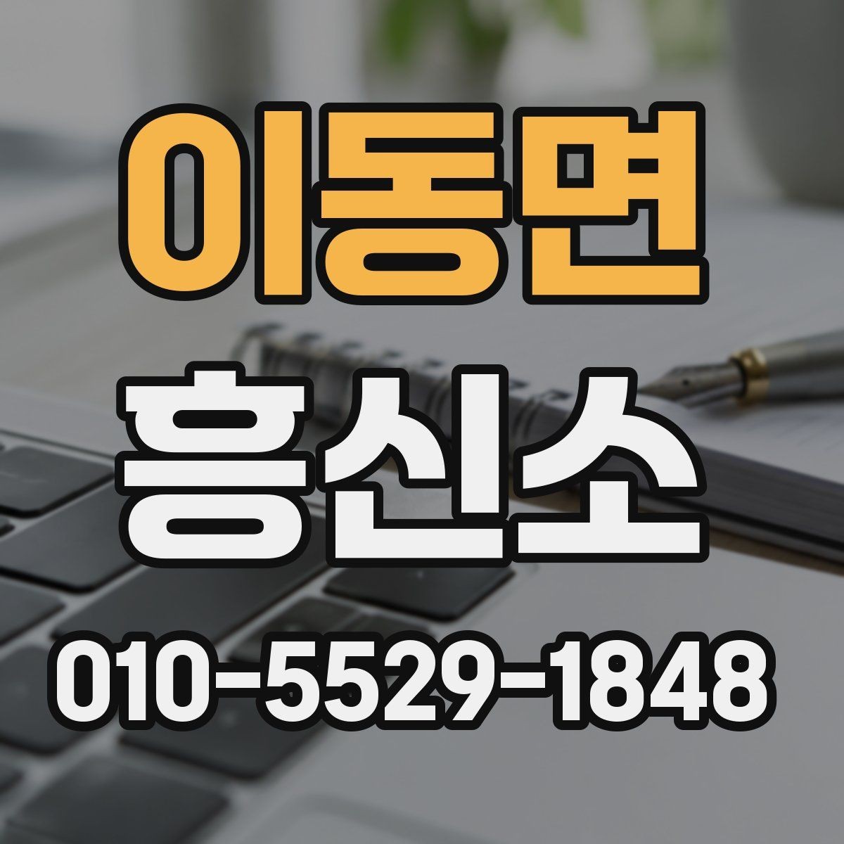 이동면 흥신소 이용을 검토할 때 보는 신뢰 신호