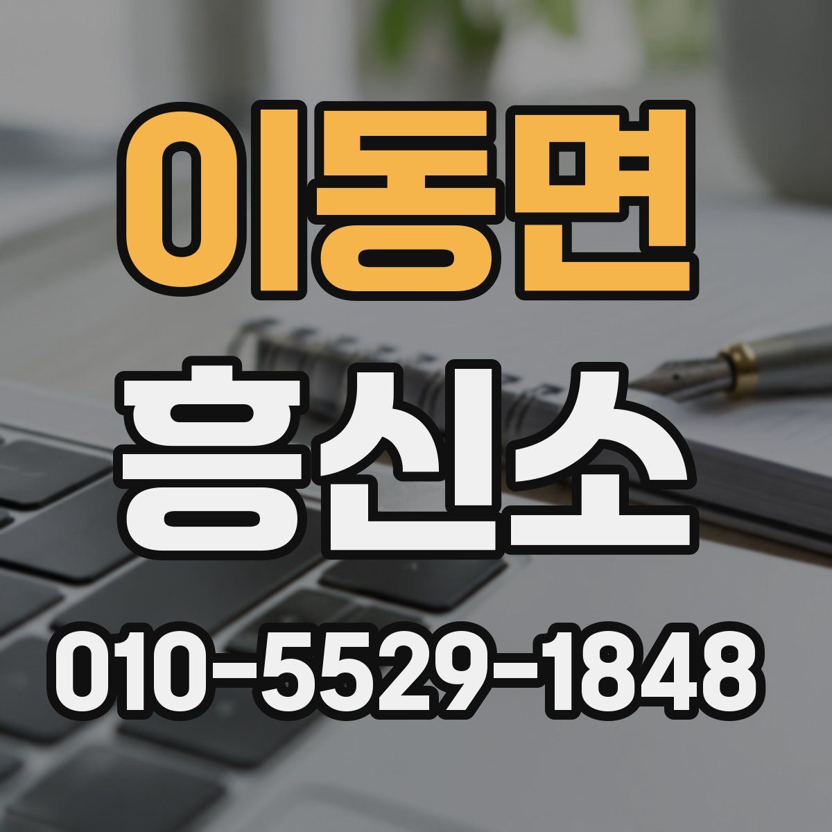 이동면 흥신소