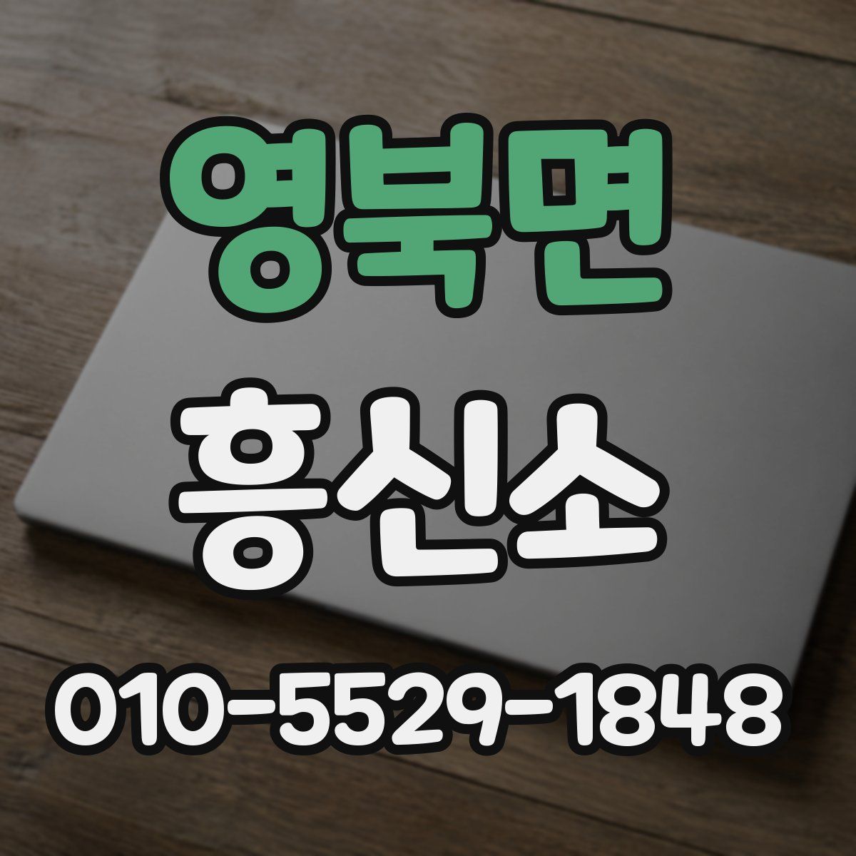 영북면 흥신소