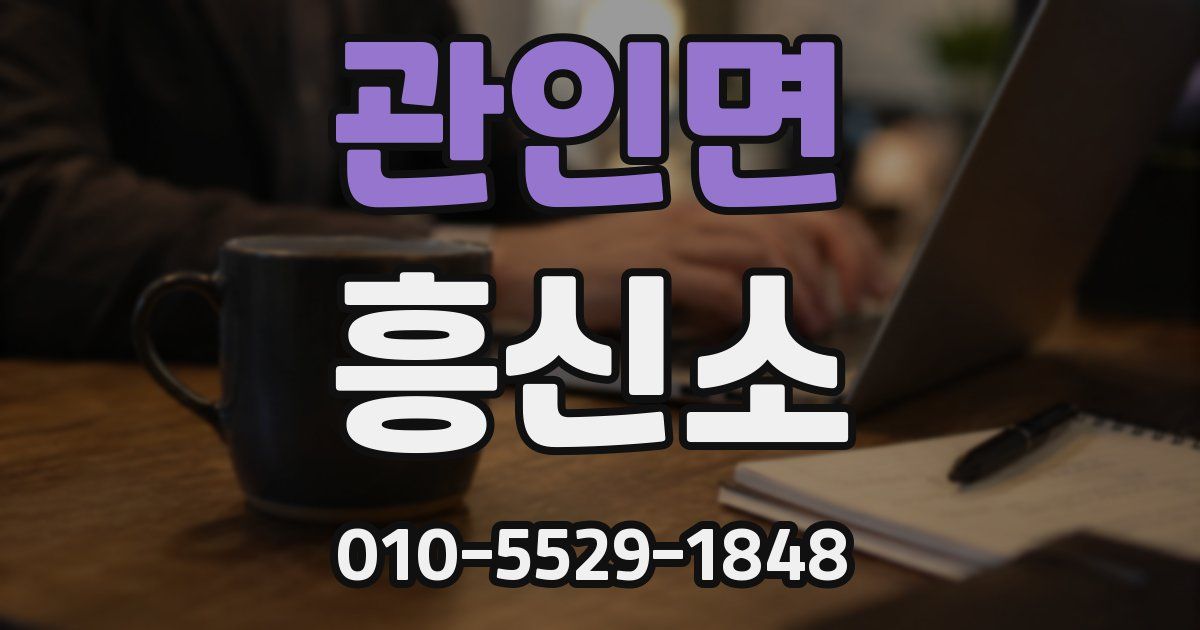 관인면 흥신소