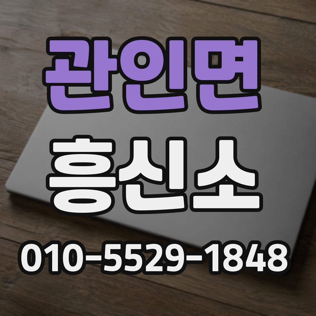 관인면 흥신소