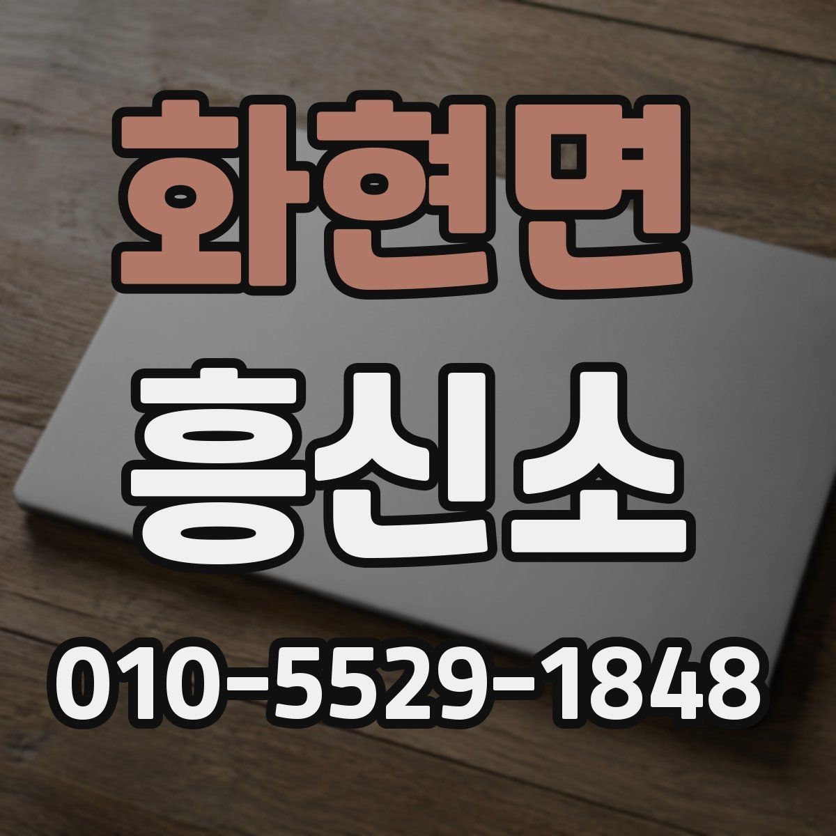 화현면 흥신소 선택할 때 보는 핵심 기준
