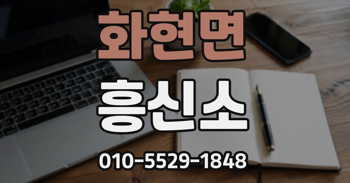 화현면 흥신소