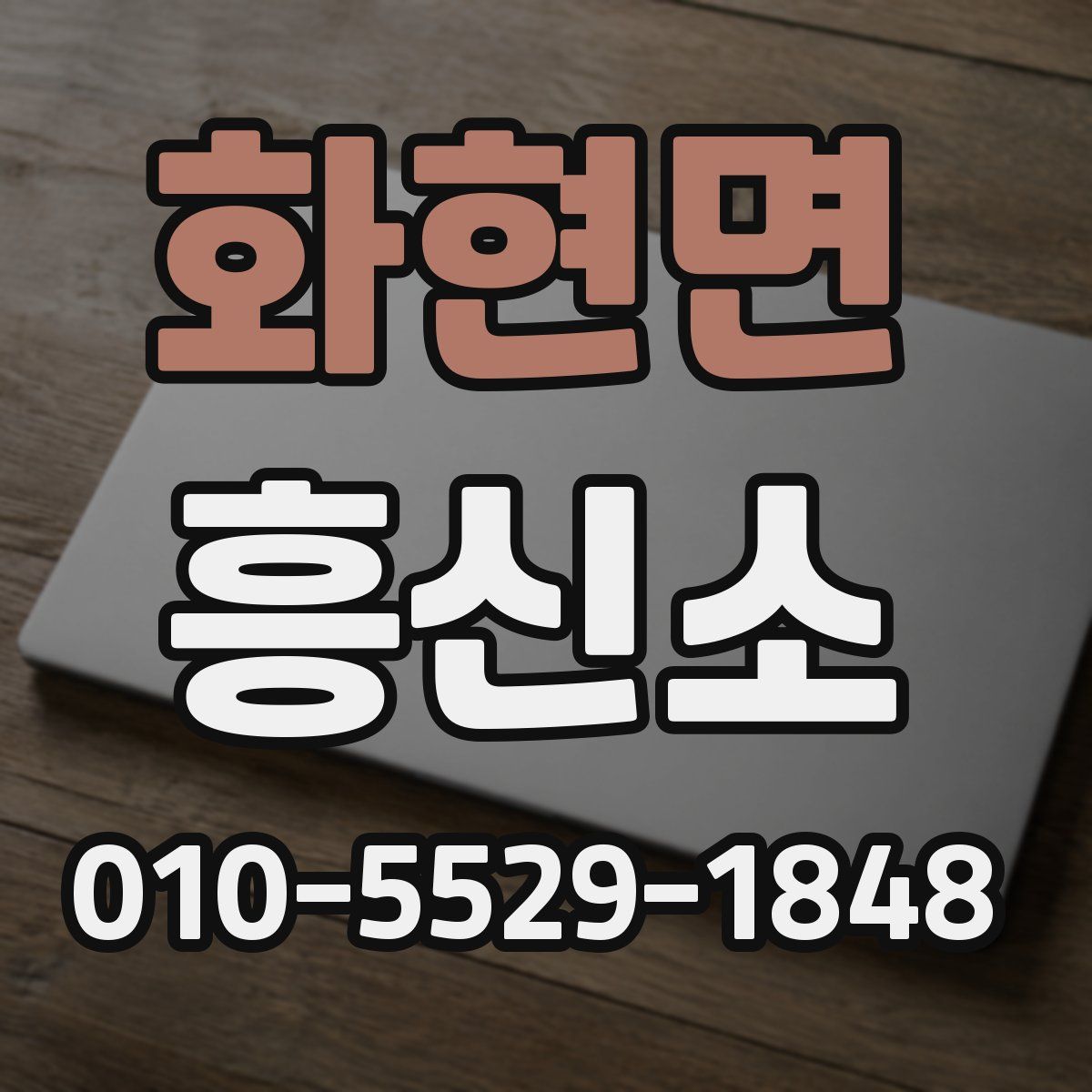 화현면 흥신소