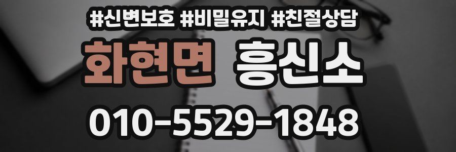화현면 흥신소