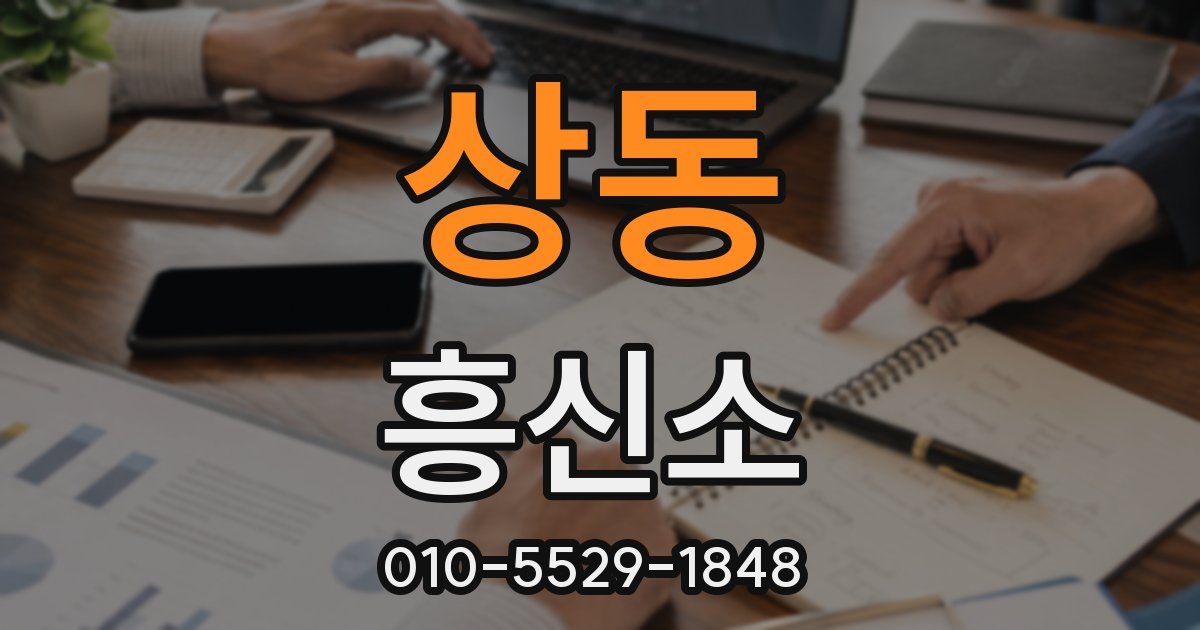 상동 흥신소