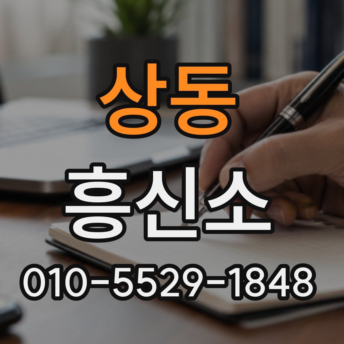 상동 흥신소