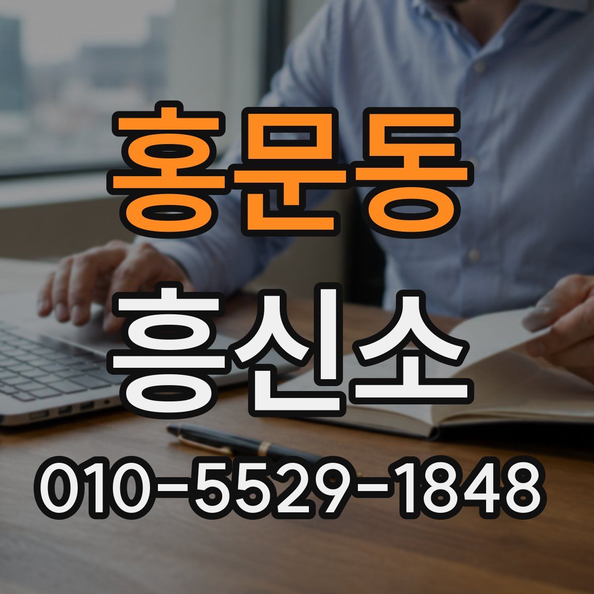 홍문동 흥신소