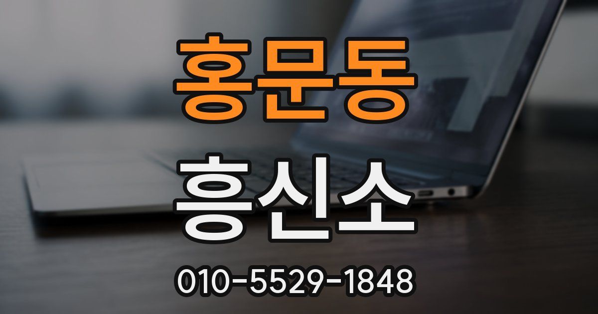 홍문동 흥신소
