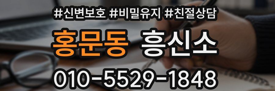 홍문동 흥신소