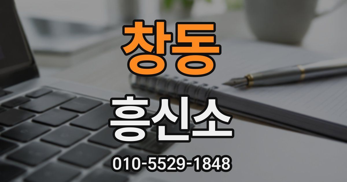 창동 흥신소