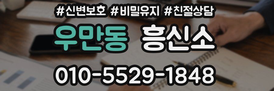 우만동 흥신소