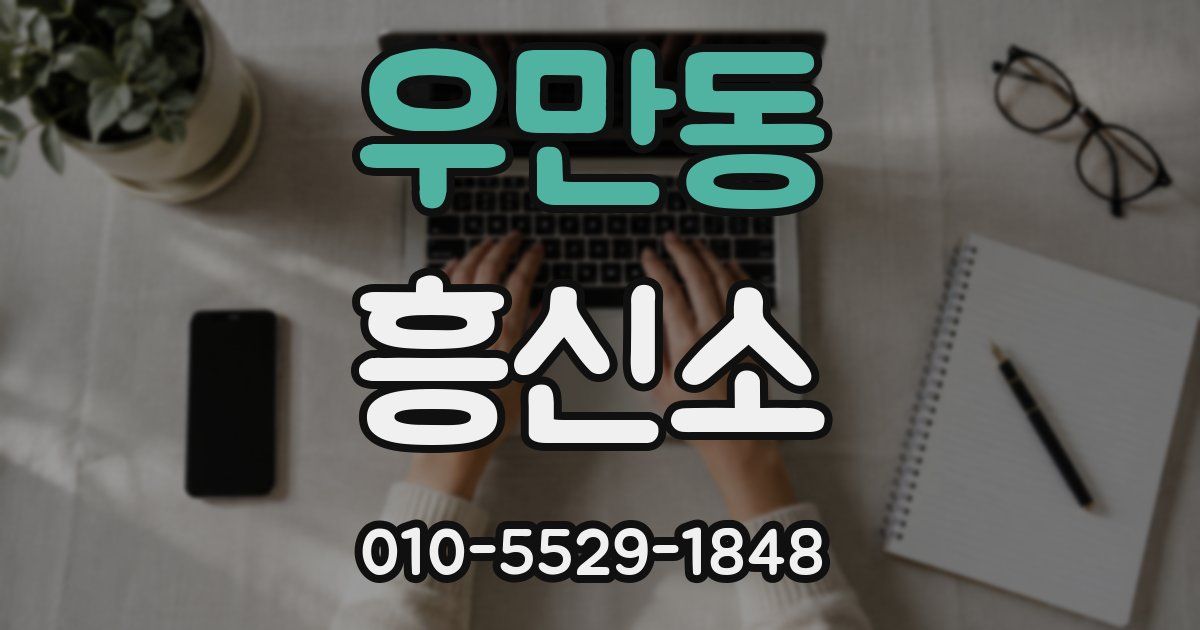 우만동 흥신소