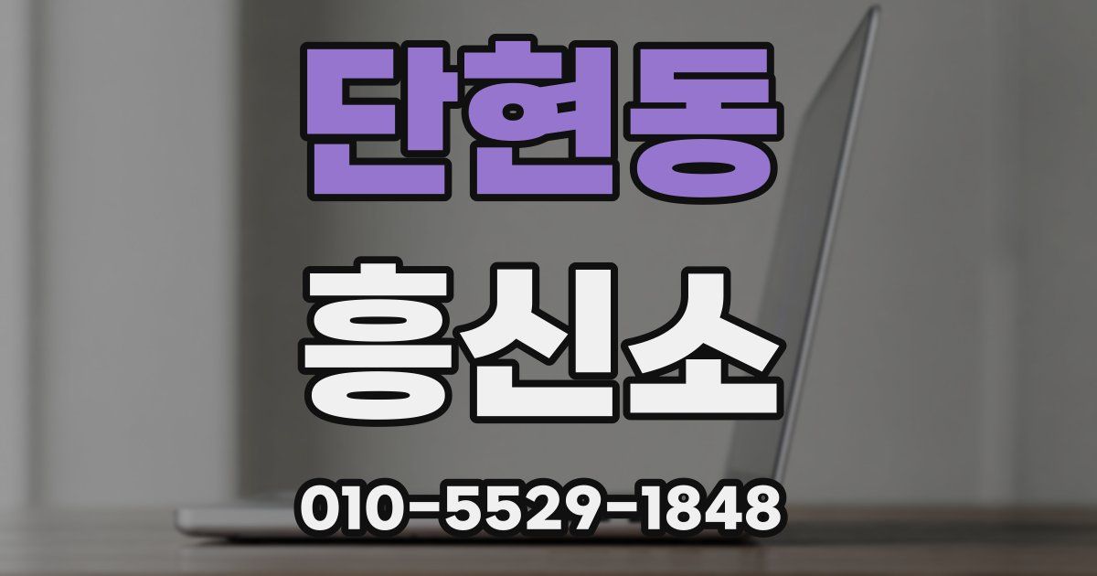 단현동 흥신소
