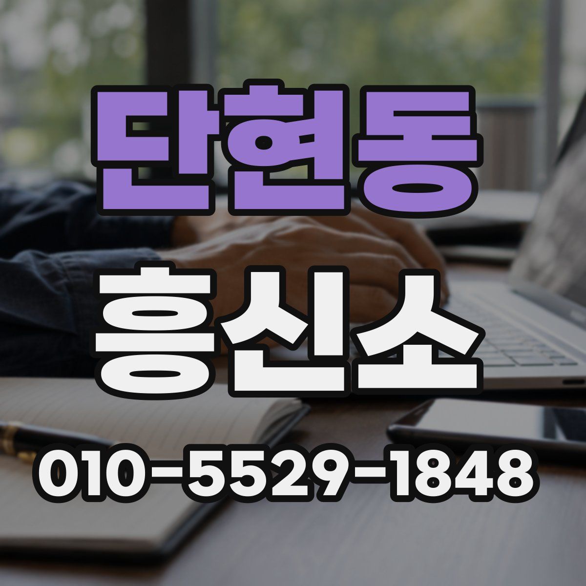 단현동 흥신소