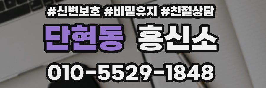 단현동 흥신소