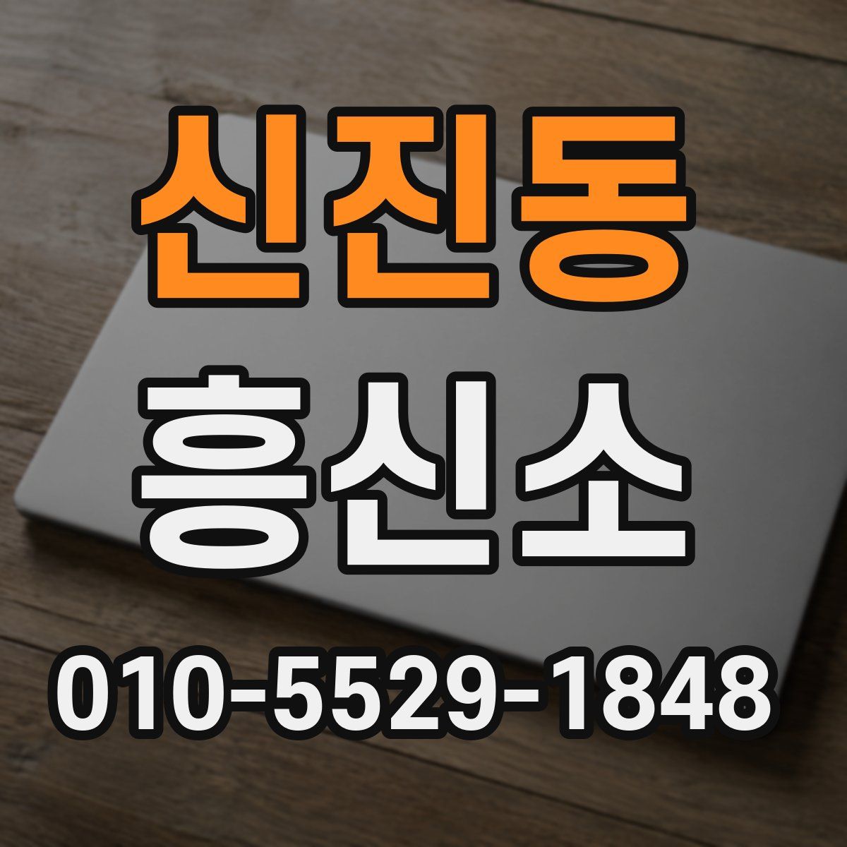 신진동 흥신소
