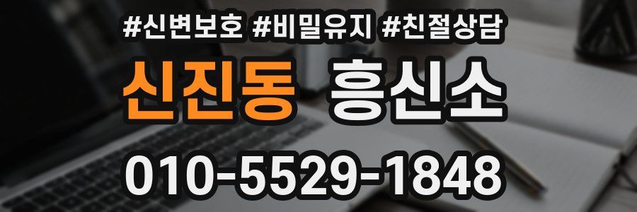 신진동 흥신소