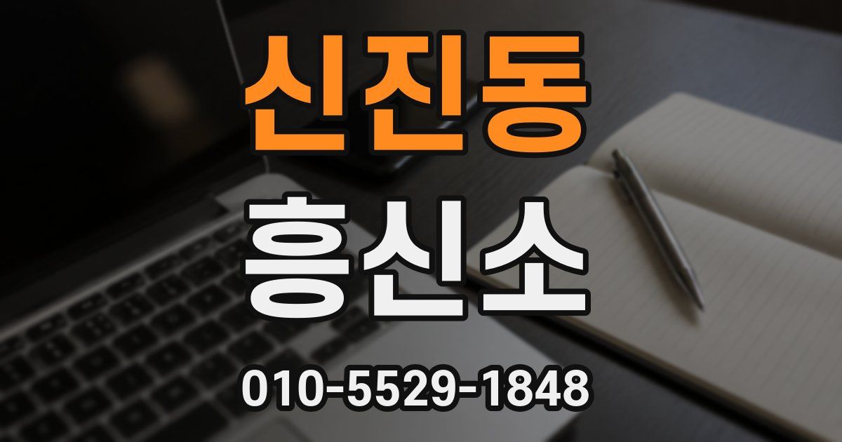 신진동 흥신소