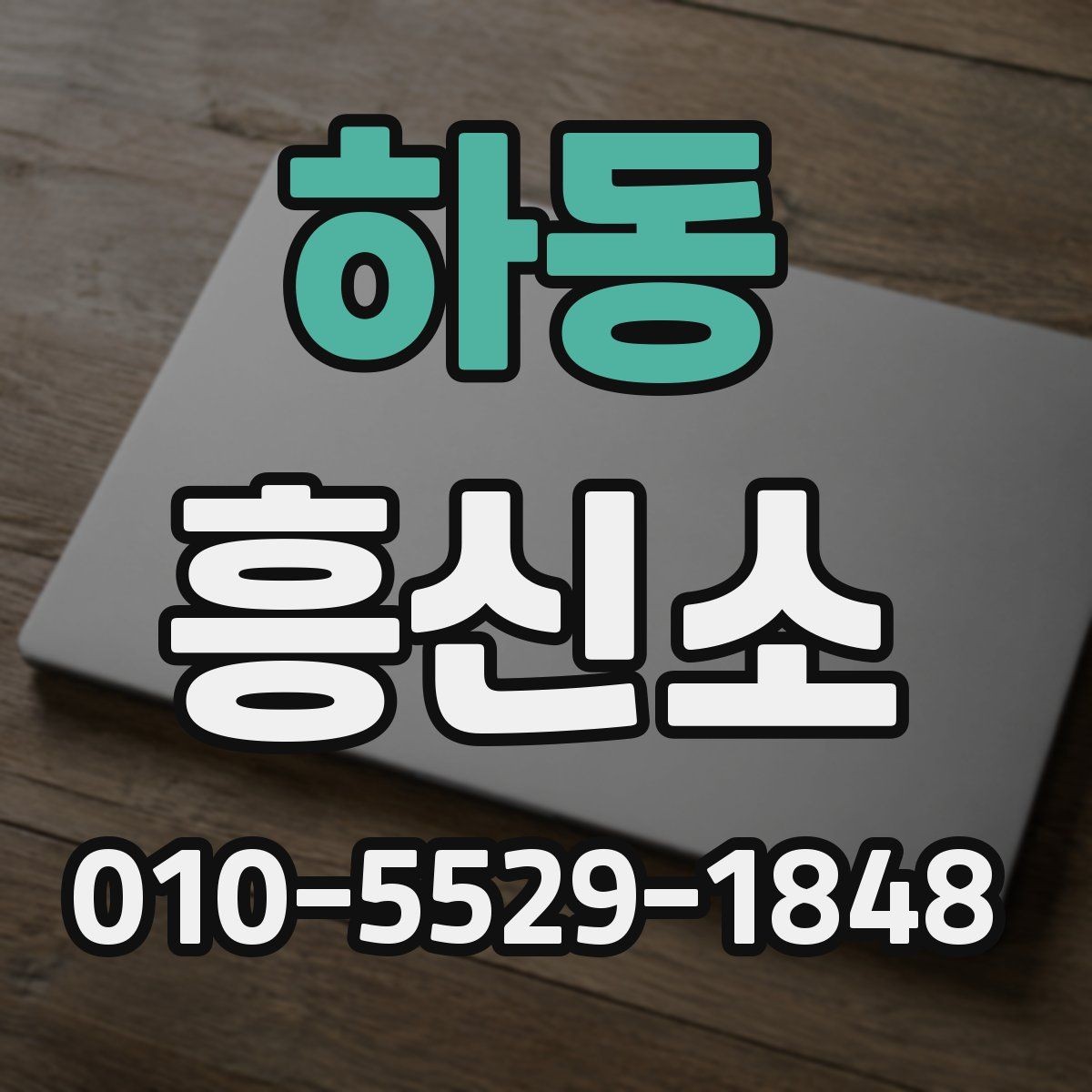 하동 흥신소 비용과 서비스 내용 함께 살펴보기