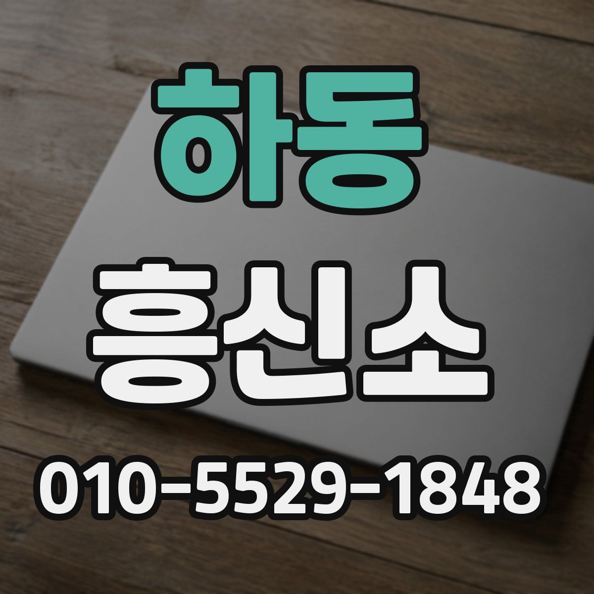 하동 흥신소