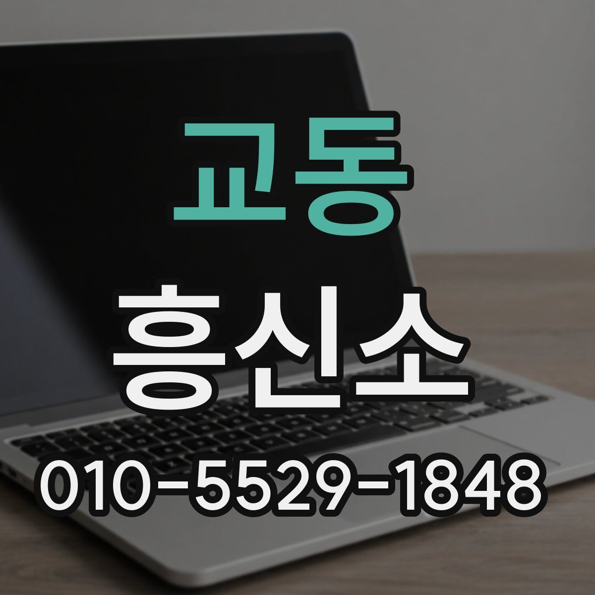 교동 흥신소 비용이 달라지는 이유